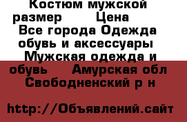 Костюм мужской ,размер 50, › Цена ­ 600 - Все города Одежда, обувь и аксессуары » Мужская одежда и обувь   . Амурская обл.,Свободненский р-н